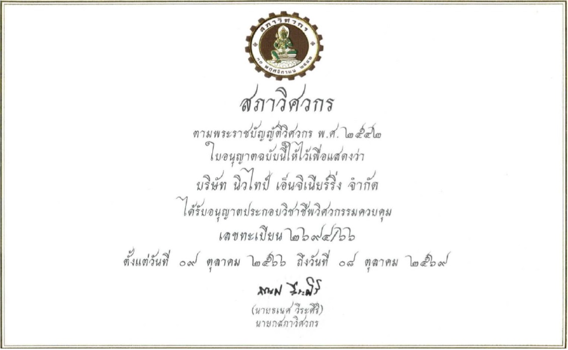 ใบอนุญาตประกอบวิชาชีพวิศวกรรมควบคุม สภาวิศวกร