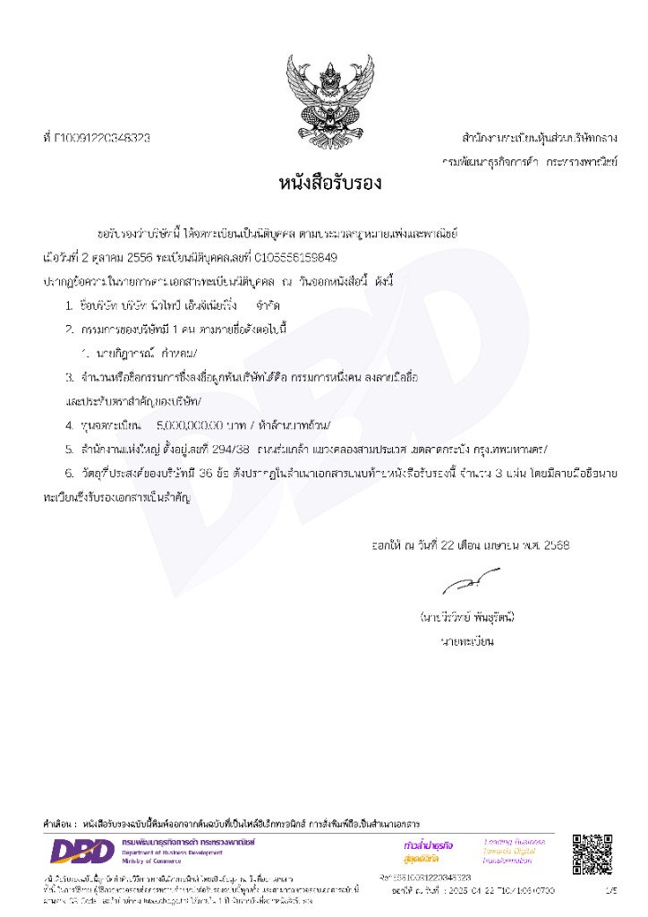 หนังสือรับรอง DBD นิวไทป์ เอ็นจิเนียริ่ง